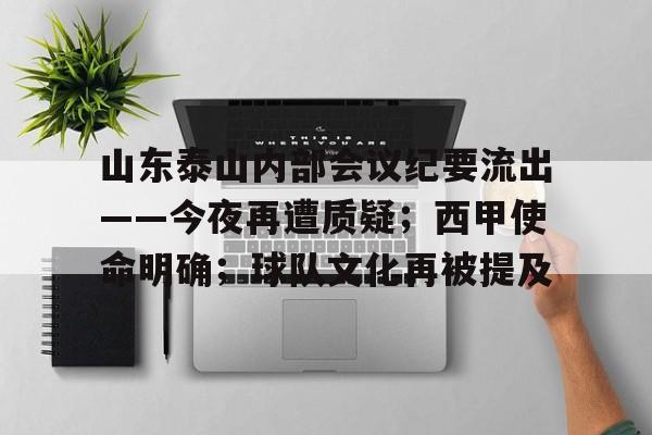 亚博官网-包含山东泰山内部会议纪要流出——今夜再遭质疑；西甲使命明确；球队文化再被提及的词条